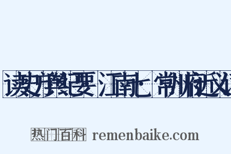 读史方舆纪要·江南七·常州府近义词是什么意思的图片
